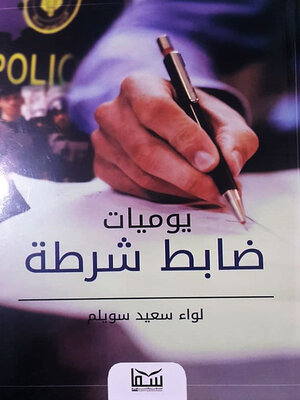 cover image of يوميات ضباط شرطة